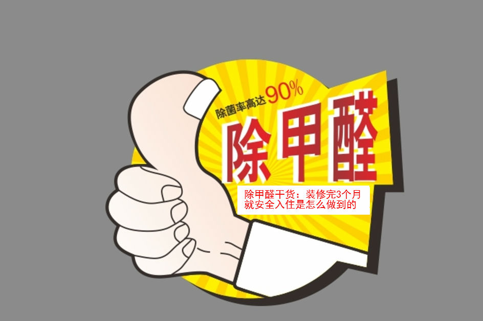 除甲醛干貨:裝修完3個(gè)月就安全入住是怎么做到的 除甲醛干貨:裝修完3個(gè)月就安全入住是怎么做到的